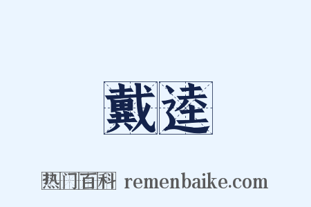 戴逵是什么意思的图片